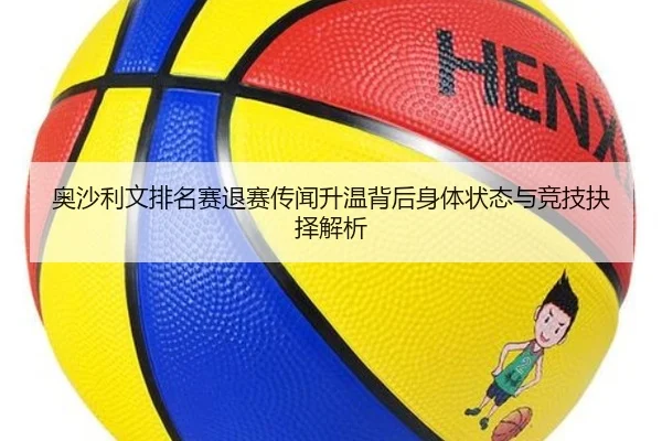 奥沙利文排名赛退赛传闻升温背后身体状态与竞技抉择解析